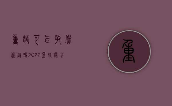 重婚可以取保候审吗2022(重婚罪可以直接报警吗) 重婚可以取保候审吗2022(重婚罪可以直接报警吗)