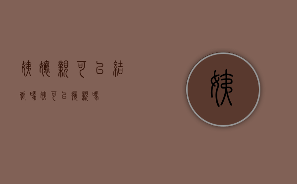 姨娘亲可以结婚吗（姨可以接亲吗）