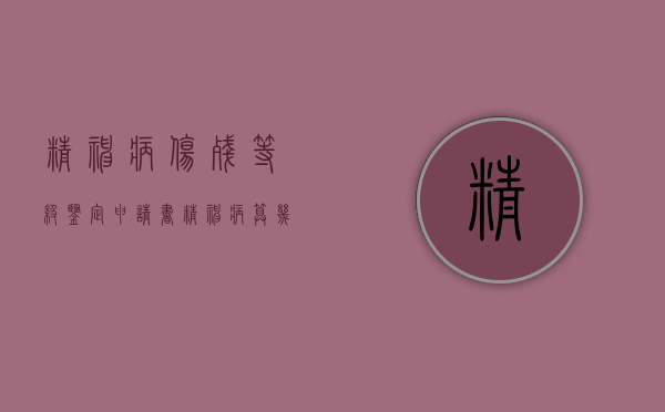 精神病伤残等级鉴定申请书（精神病算几级伤残）