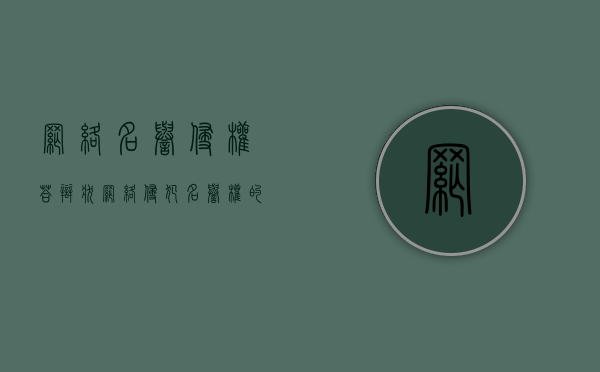 网络名誉侵权答辩状(网络侵犯名誉权的经典案例) 网络名誉侵权答辩状(网络侵犯名誉权的经典案例)