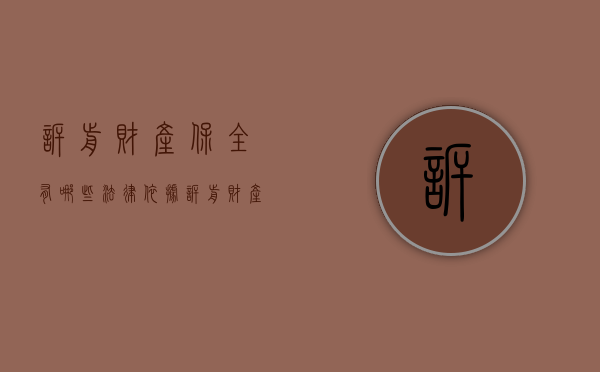 诉前财产保全有哪些法律依据（诉前财产保全相关规定）