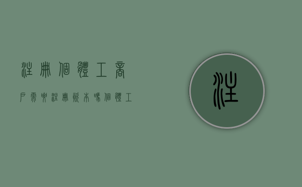 注册个体工商户需要注册资本吗（个体工商户还需要注册资金吗）