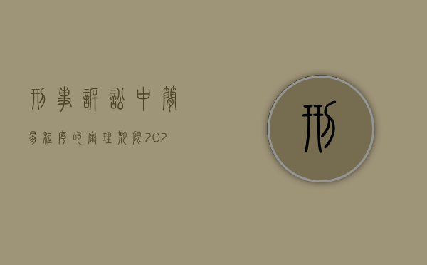刑事诉讼中简易程序的审理期限（2022适用简易程序审理的案件审理期限怎么计算）