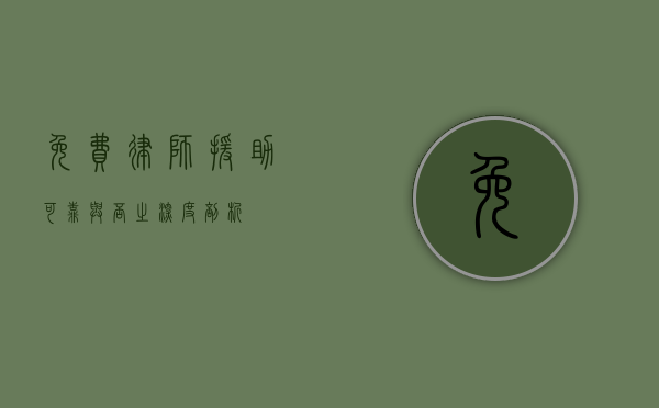 免费律师援助，可靠与否之深度剖析