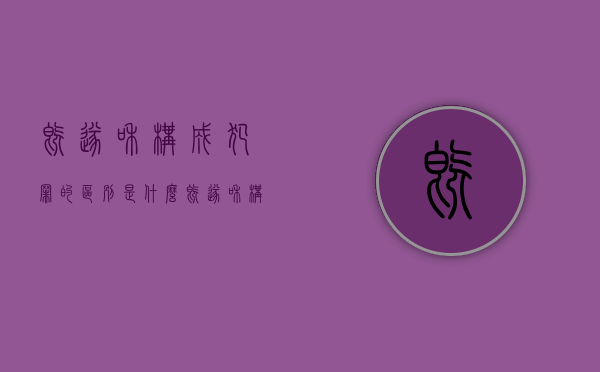 既遂和构成犯罪的区别是什么（既遂和构成犯罪的区别在于）