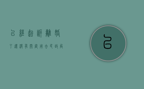 已经起诉离婚了还没有开庭用去民政局吗（离婚起诉不去开庭会怎样）