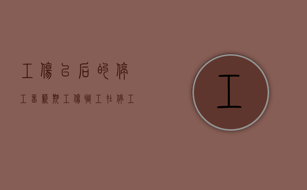 工伤以后的停工留薪期（工伤职工在停工留薪期满后仍需治疗继续享受什么待遇）
