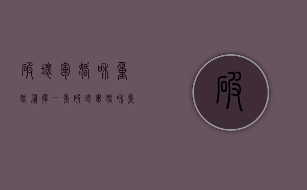 破坏军婚和重婚罪择一重（破坏军婚和重婚罪并罚的案例）