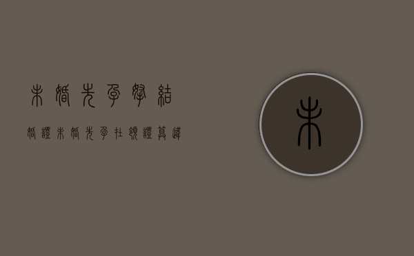 未婚先孕拿结婚证（未婚先孕在领证算违法吗）