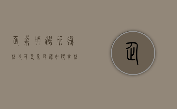 企业拆迁所得税政策（企业拆迁如何交税）