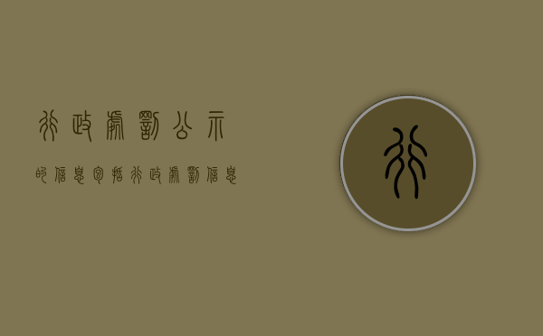 行政处罚公示的信息包括（行政处罚信息公示制度）