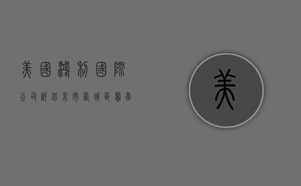 美国鸿利国际公司诉北京市西城区馨燕快餐厅不正当竞争纠纷案（美国鸿利公司是国企吗）