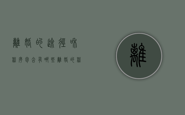离婚的途径和程序包含有哪些（离婚的程序有哪些2021年）