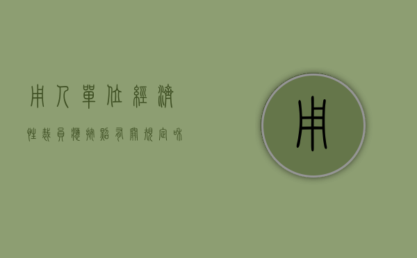 用人单位经济性裁员应按照有关规定和程序进行（用人单位经济性裁员后在多少天内重新招用人员的）