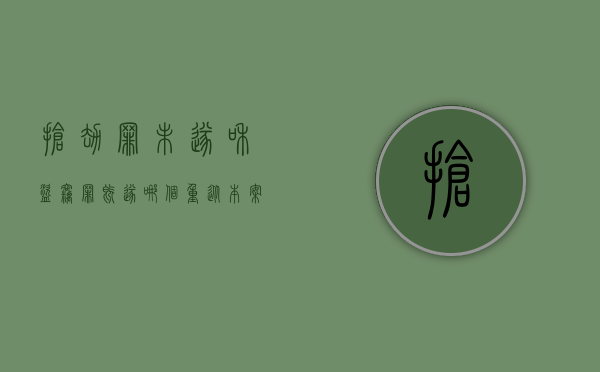 抢劫罪未遂和盗窃罪既遂哪个重（从本案谈如何认定抢劫罪既遂与未遂的标准）