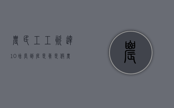 农民工工资达10%增长到底是真是假（农民工工资2021）
