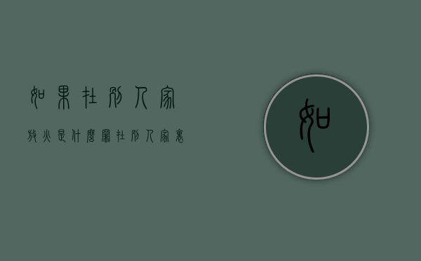 如果在别人家放火是什么罪（在别人家里放火）