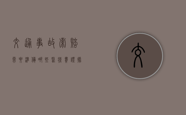 交通事故索赔需要准备哪些医疗费证据