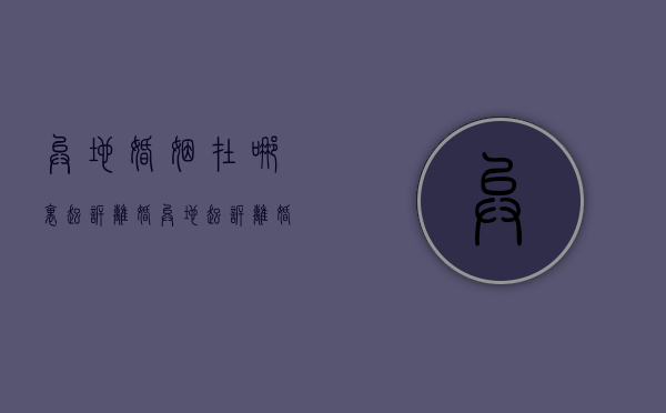 异地婚姻在哪里起诉离婚（异地起诉离婚需要提供什么材料）