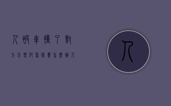 人被车撞了对方不垫付医疗费怎么办（人被车子撞了对方不交住院费怎么办）