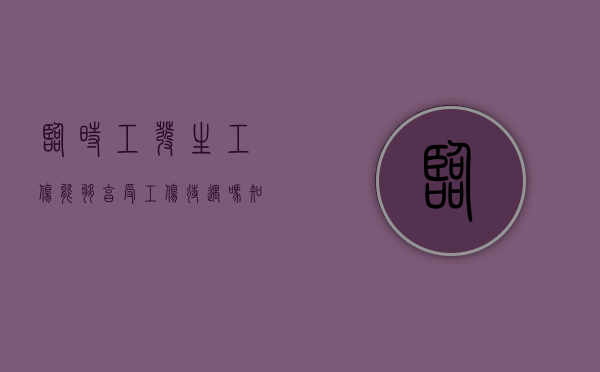 临时工发生工伤能够享受工伤待遇吗知乎（临时工发生工伤如何赔付）