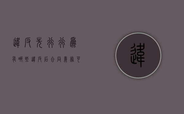 违反先行行为有哪些（违反后合同义务可以解除合同吗）