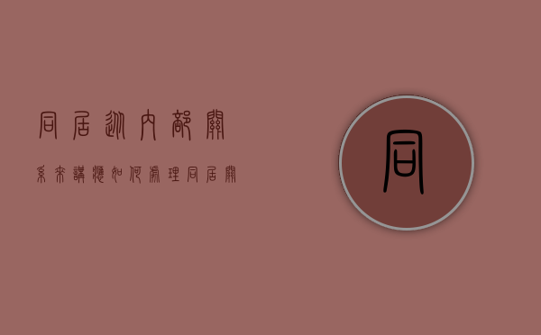 同居从内部关系来讲应如何处理（同居关系的处理流程）