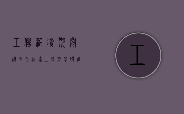 工伤治疗期间调岗合法吗（工伤期间被调岗不去上班工资怎么办）