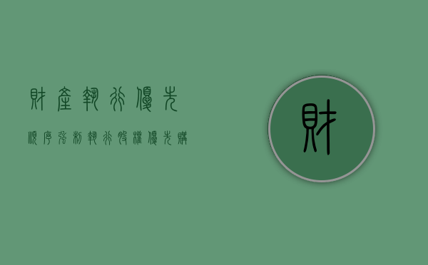 财产执行优先顺序（强制执行股权优先购买）