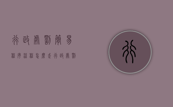行政处罚简易程序流程怎么走（行政处罚简易程序是什么）