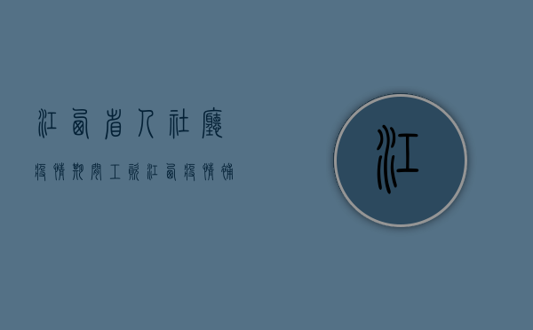江西省人社厅疫情期间工资（江西疫情补助标准）