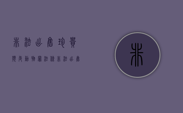 非法出售珍贵濒危动物罪法条（非法出售珍贵,濒危野生动物罪量刑标准）