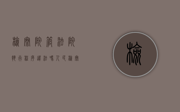 检察院管法院执行程序违法吗（人民检察院具有刑罚执行权限吗）