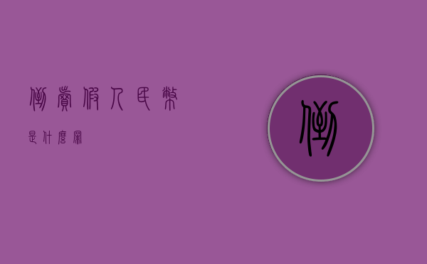 倒卖假人民币是什么罪
