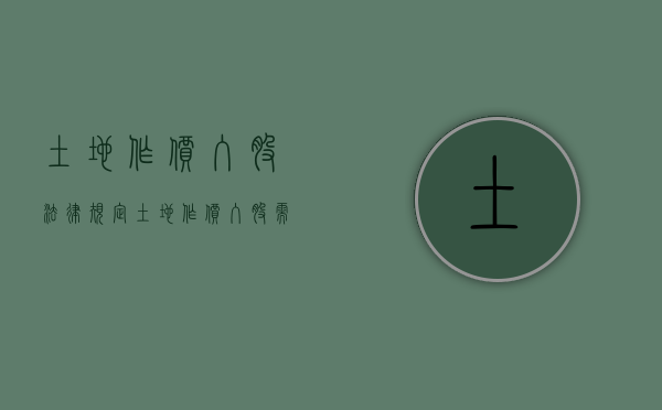 土地作价入股法律规定（土地作价入股需要交什么税）