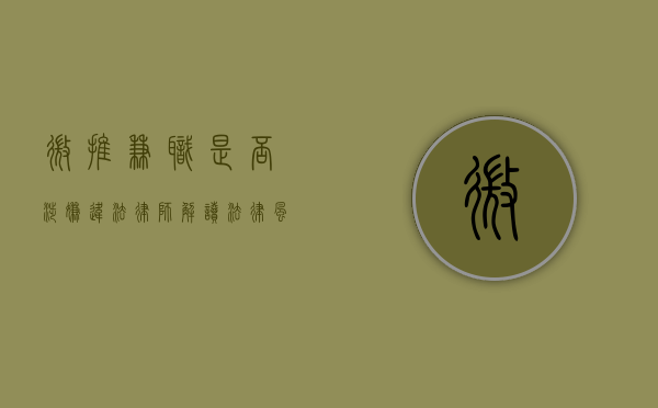 微推兼职是否涉嫌违法？律师解读法律风险与避坑指南
