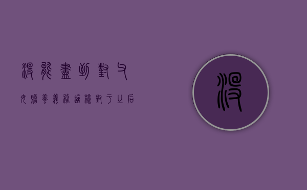 没能尽到对父母赡养义务，这样对于之后继承遗产有影响吗（父母没有尽到抚养义务用赡养老人吗）