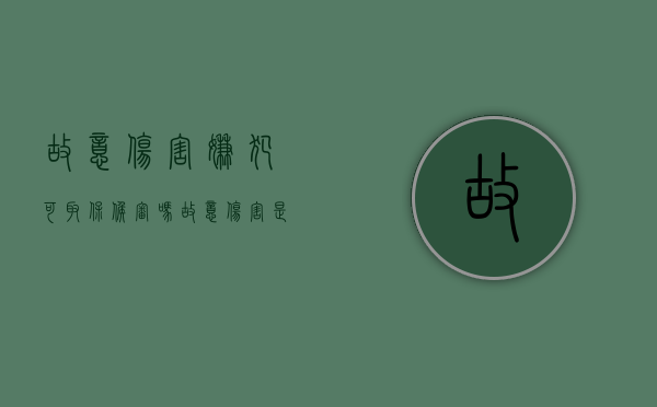 故意伤害嫌犯可取保候审吗（故意伤害是否可以取保候审）