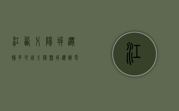 江西弋阳拆迁补多少钱（弋阳县拆迁办电话号码）