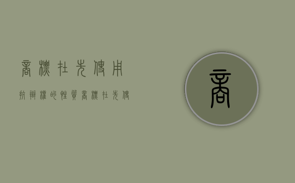 商标在先使用抗辩权的性质（商标在先使用抗辩权再使用）