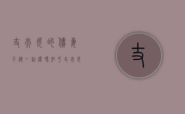 丈夫欠的债,妻子该一起还吗知乎（丈夫欠的债妻子也要帮他承担吗）