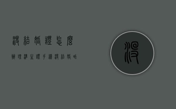 没结婚证怎么办理准生证手续（没结婚咋办准生证）
