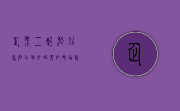 企业工资纠纷调解半个月搞得定吗（调解工资问题怎么解决的）