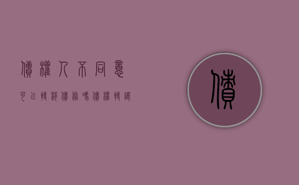 债权人不同意可以转移债务吗（债权转让原债务人不配合）