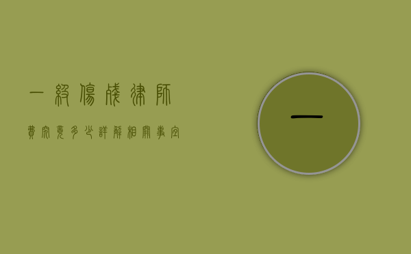 一级伤残律师费究竟多少？详解相关事宜