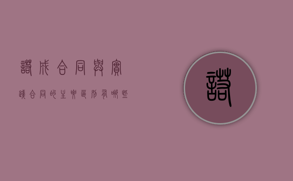 诺成合同与实践合同的主要区别有哪些（诺成合同与要物合同）