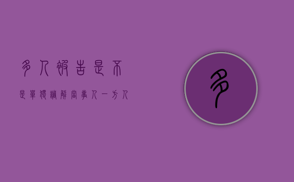 多人被告是不是单独调解（当事人一方人数众多如何进行诉讼）