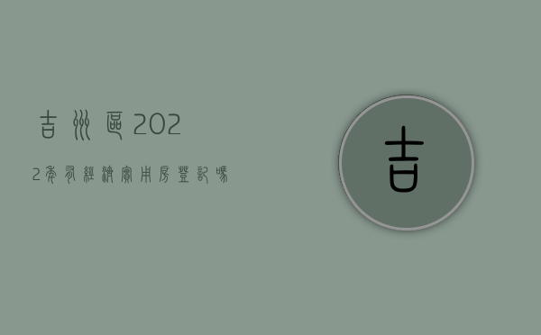 吉州区2022年有经济实用房登记吗（吉州区城市规划图）