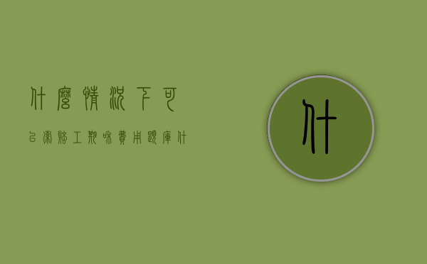 什么情况下可以索赔工期和费用题库（什么情况下可以索赔工期）