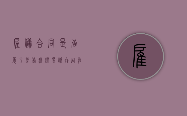 雇佣合同是否属于劳务派遣（雇佣合同与劳务合同区别个税）